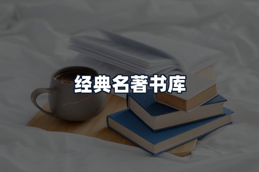经典名著书库